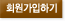 회원가입하기